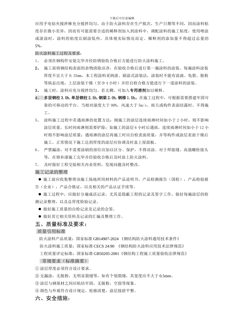 防火涂料施工方案(样本)_第3页