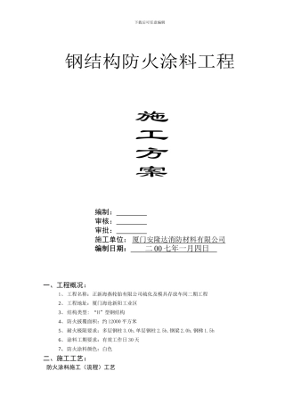 防火涂料施工方案(样本)