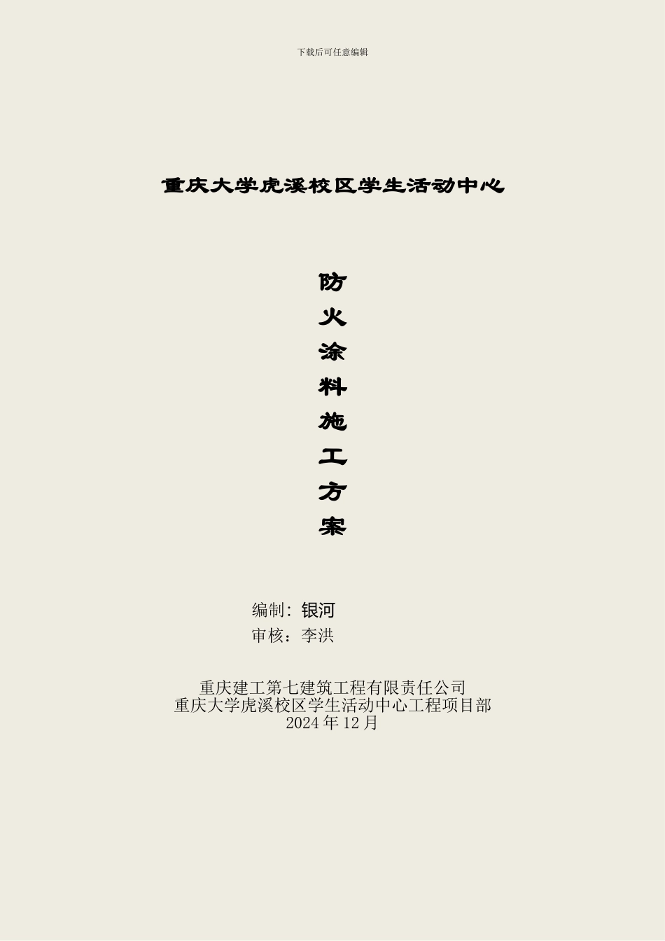 防火涂料施工方案(活动中心)_第1页