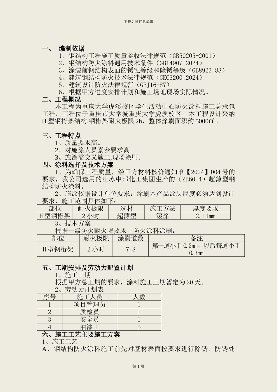 防火涂料施工方案(活动中心)_第3页