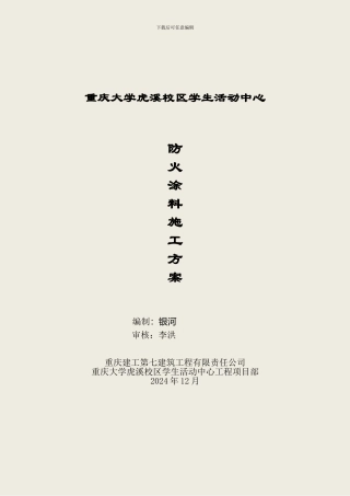 防火涂料施工方案(活动中心)