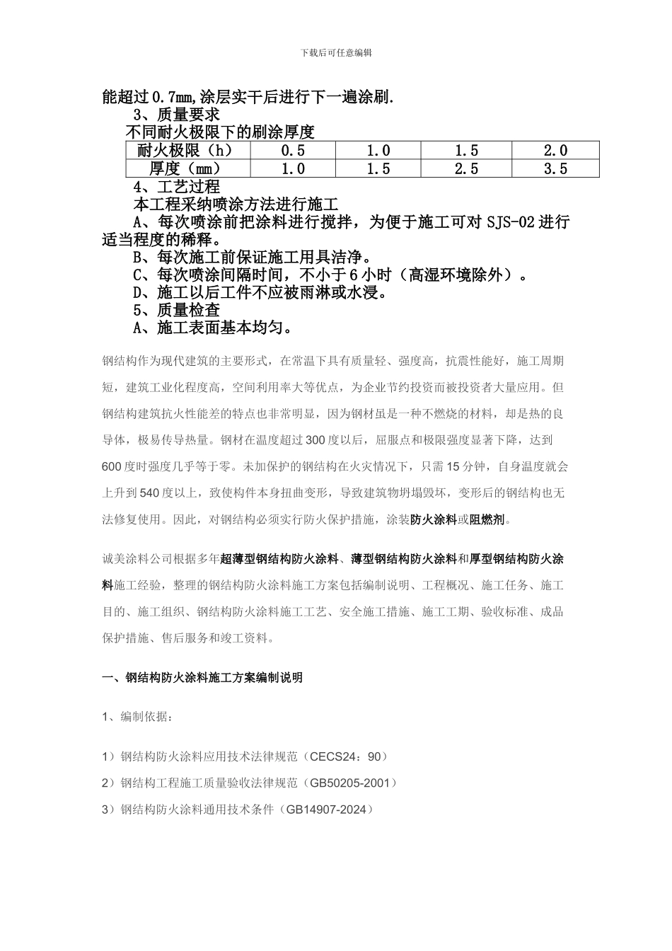 防火涂料施工方案-流程以及注意事项_第2页