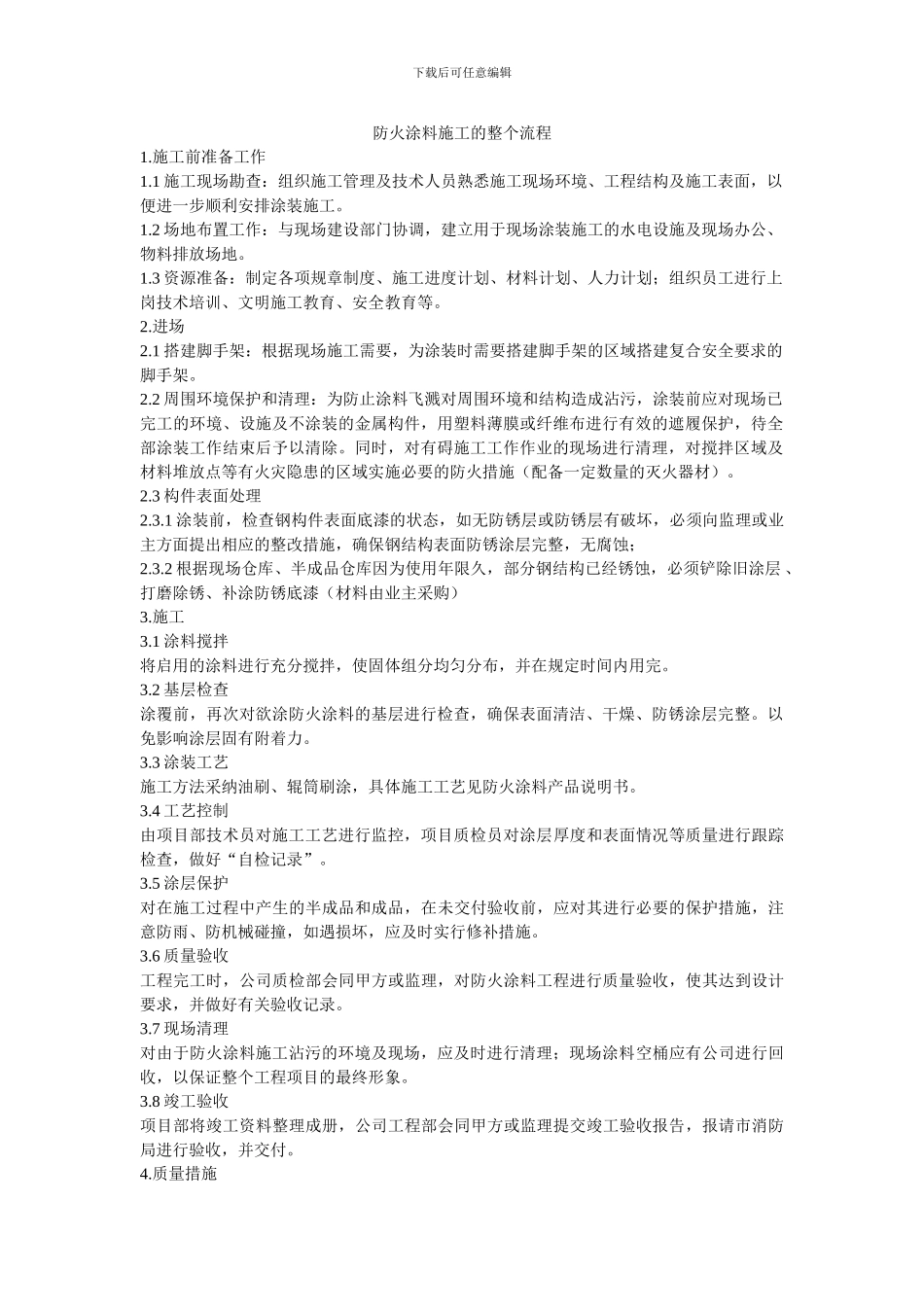 防火涂料施工的整个流程_第1页