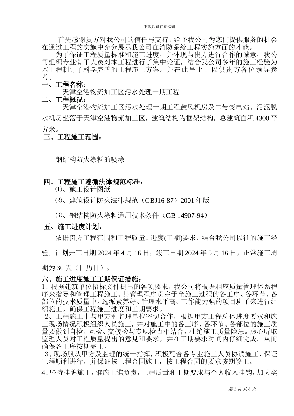 防火涂料施工方案_第1页