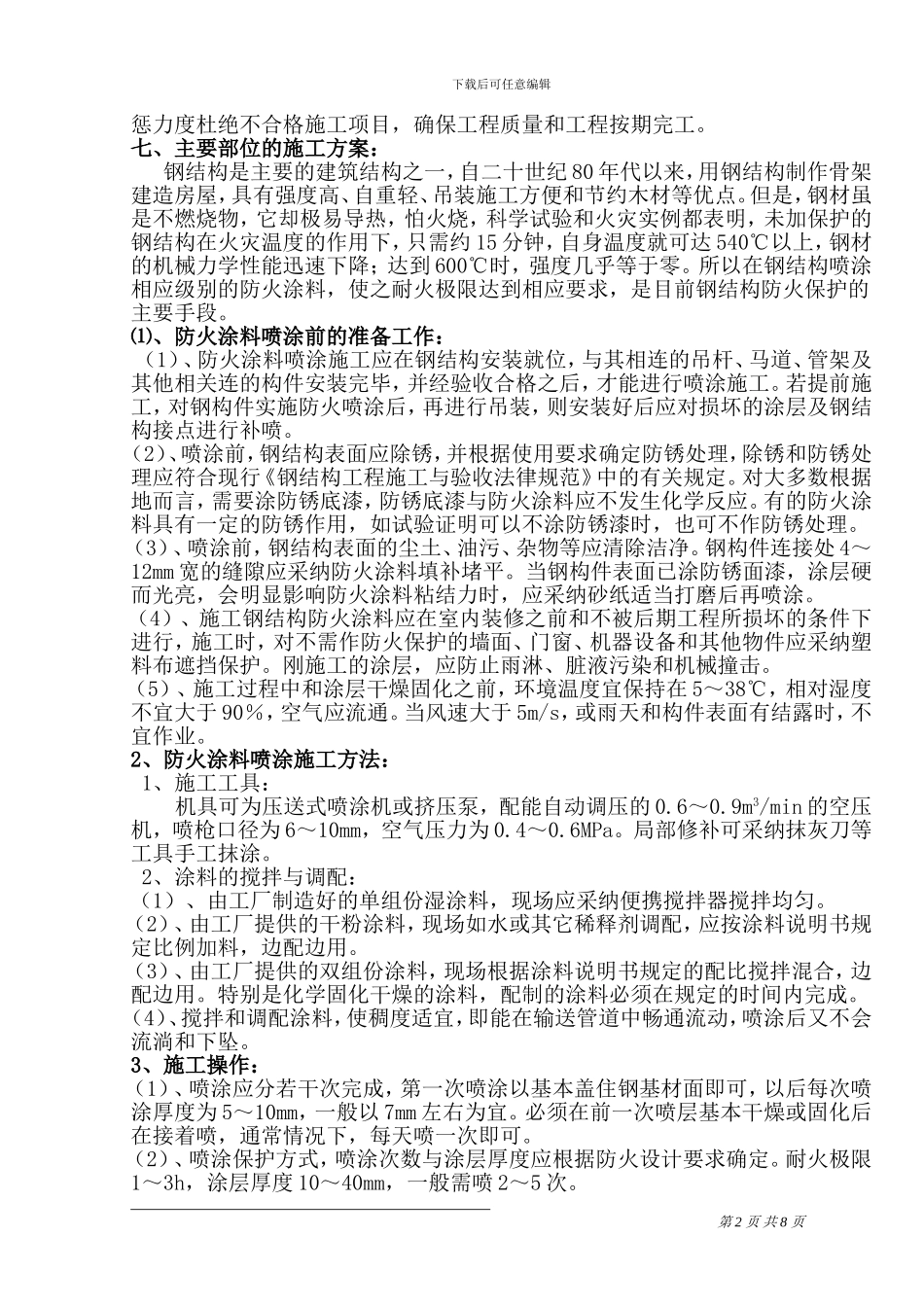 防火涂料施工方案_第2页