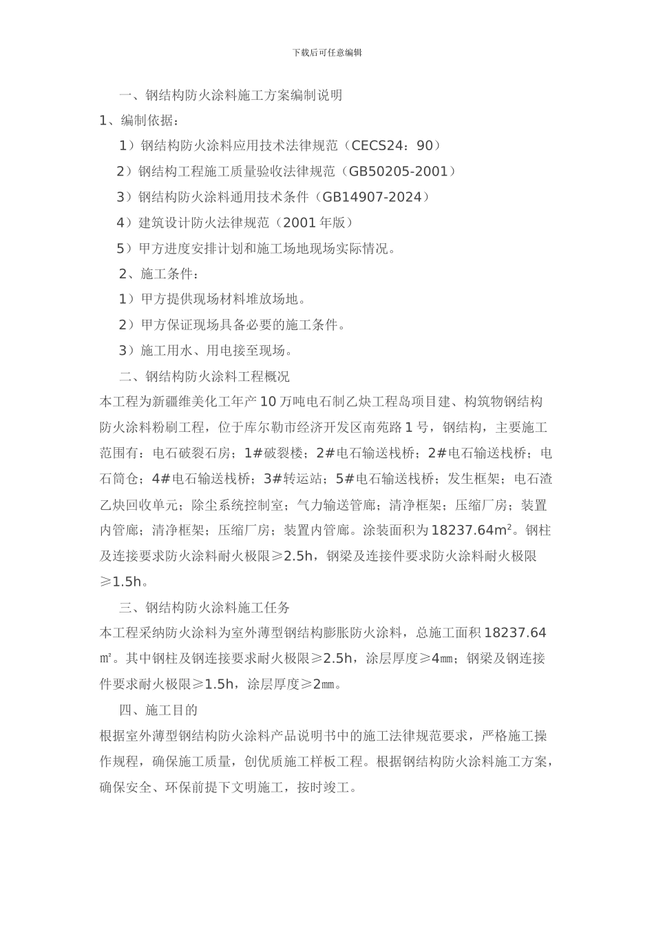 防火涂料施工方案_第1页