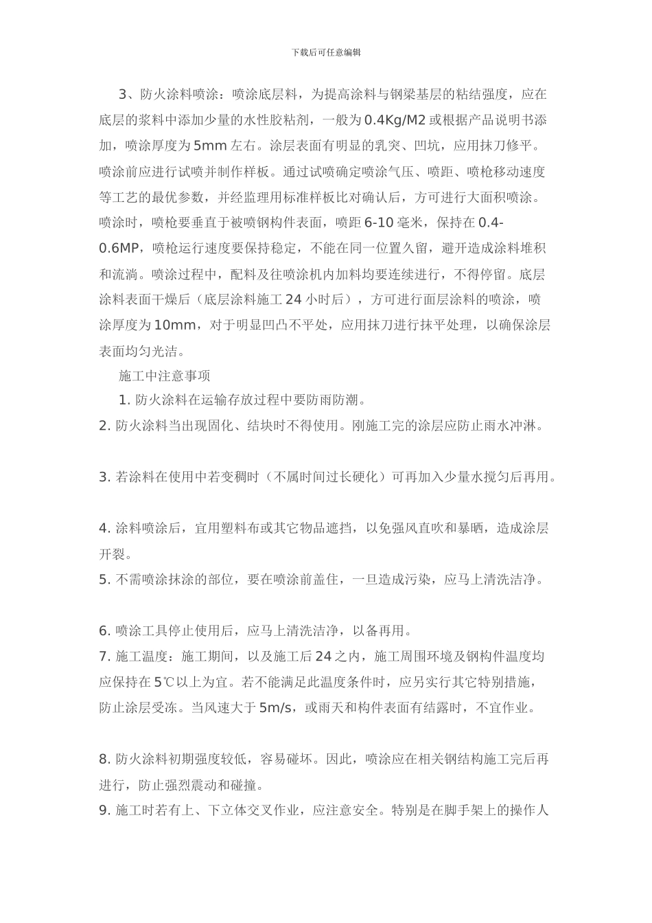防火涂料施工方案_第3页