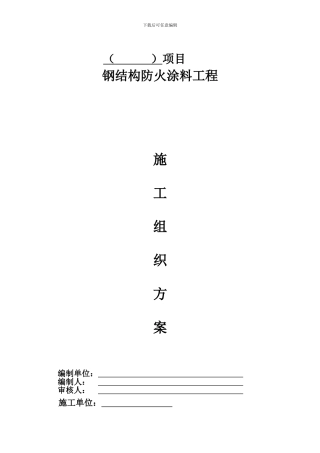 防火涂料施工组织设计()