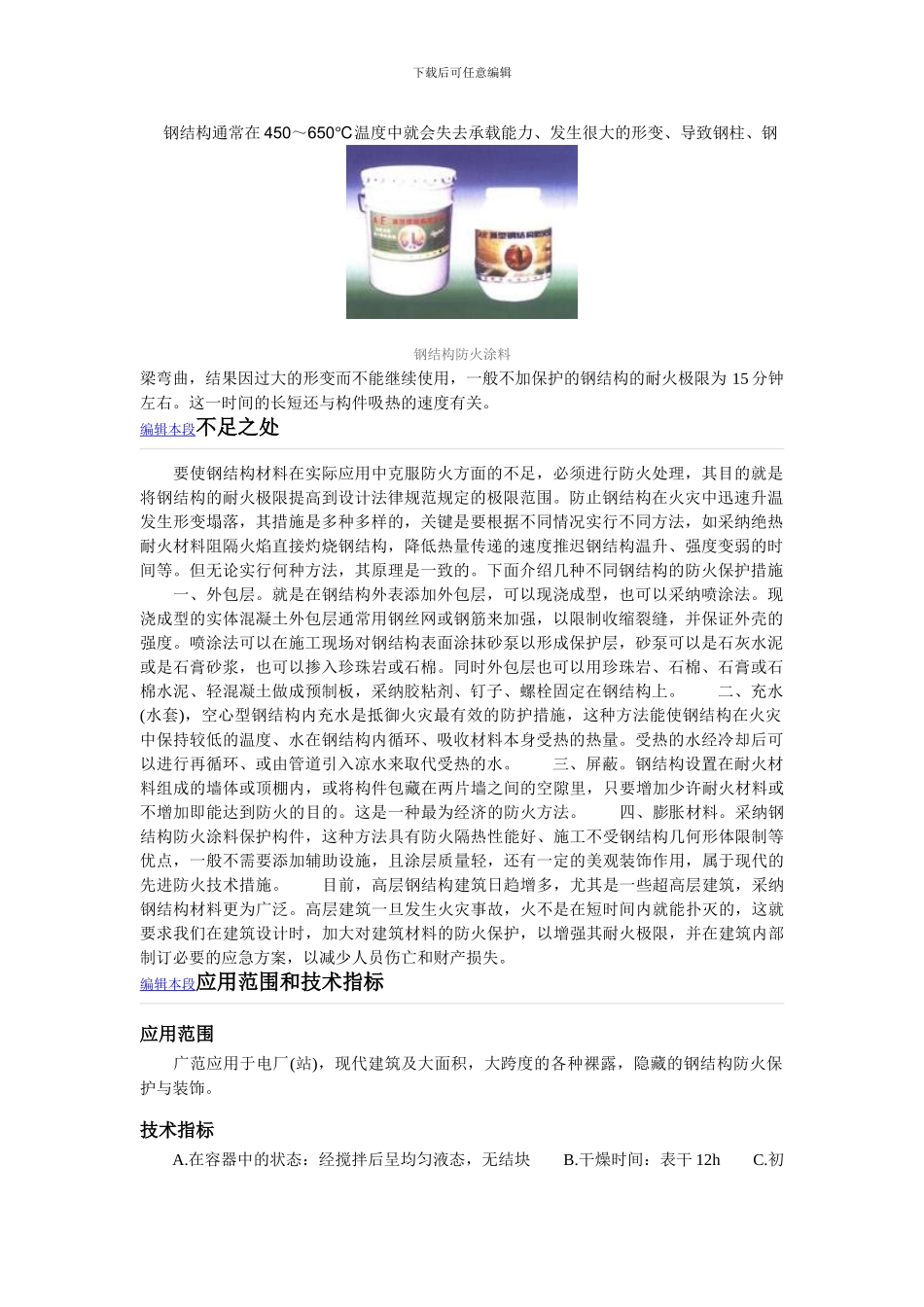 防火涂料施工要求_第1页