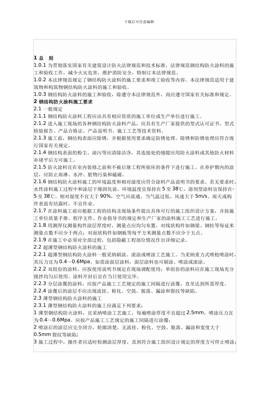 防火涂料施工验收规范_第1页