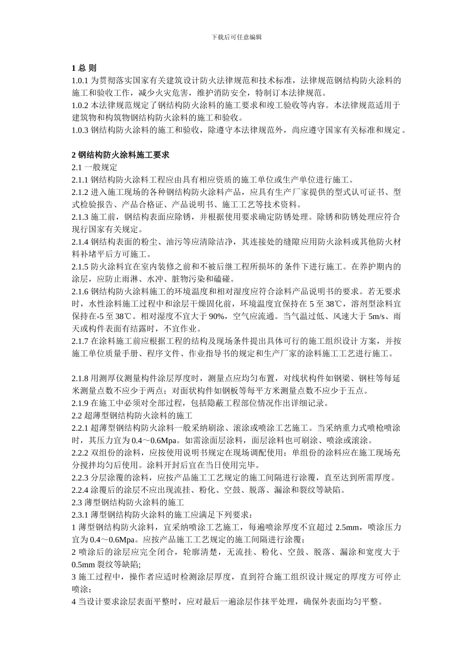 防火涂料施工规范_第1页