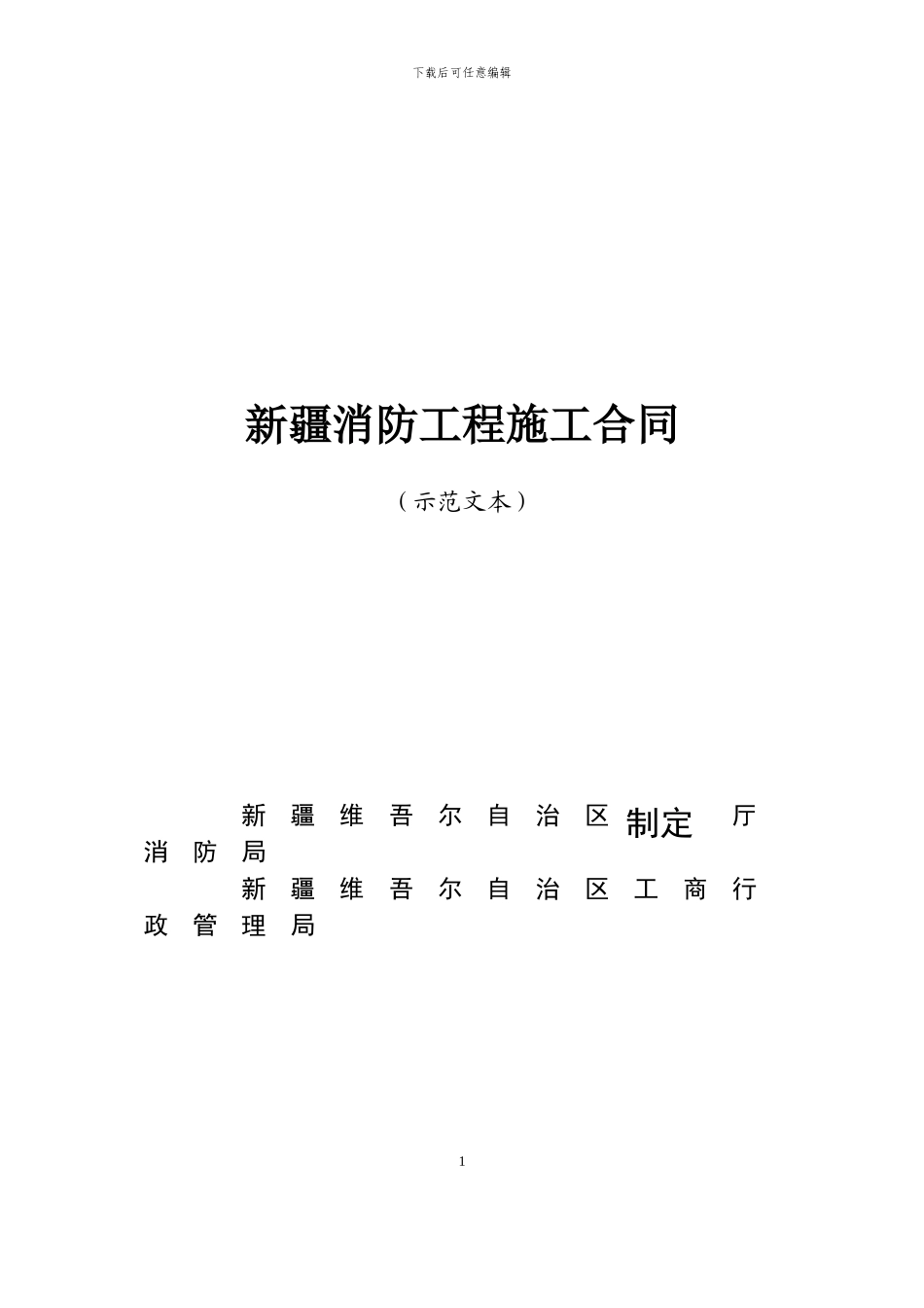 防火监督处消防施工合同-消防范本_第1页