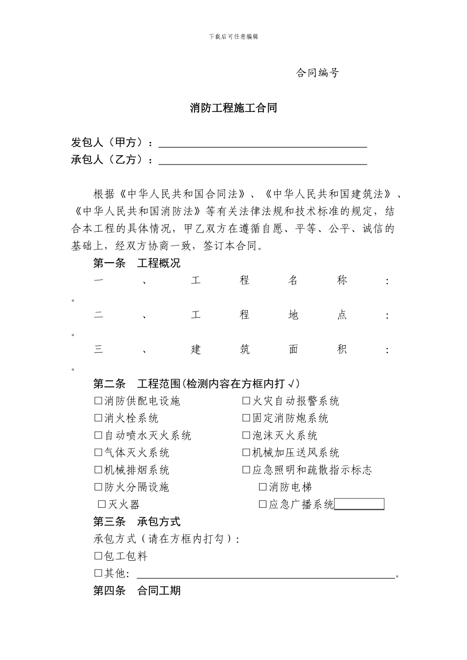 防火监督处消防施工合同-消防范本_第3页