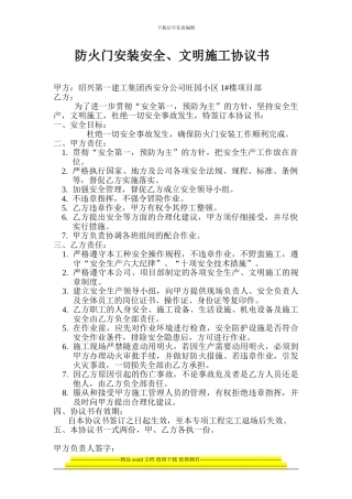 防火门安装安全文明施工协议书