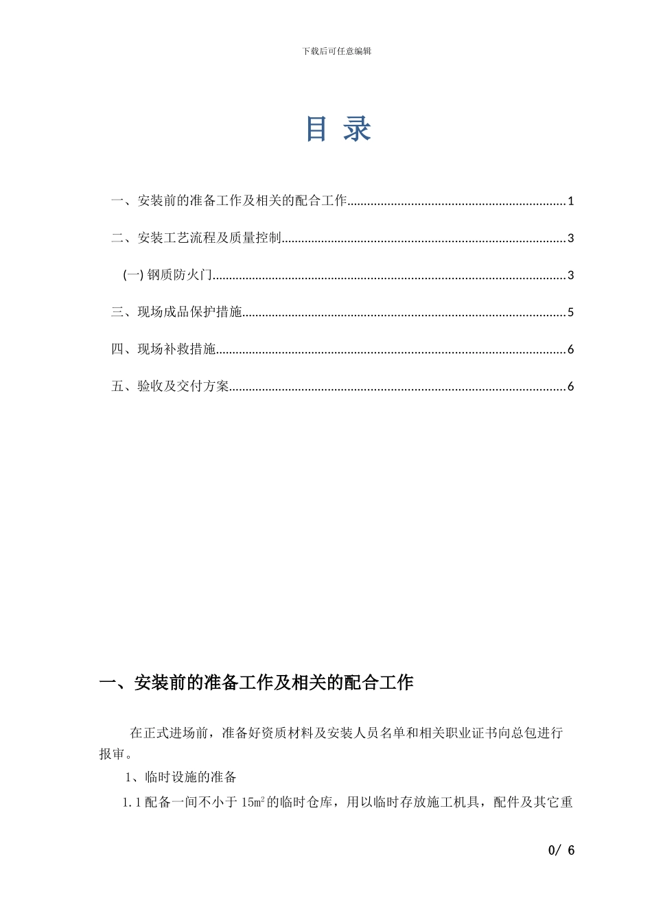 防火门安装施工方案_第1页