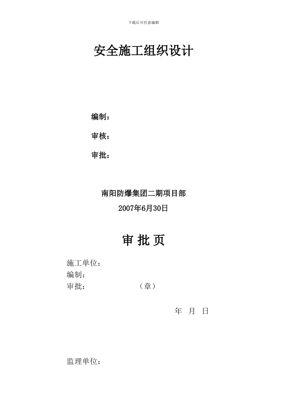 防爆二期安全施工组织设计_第2页