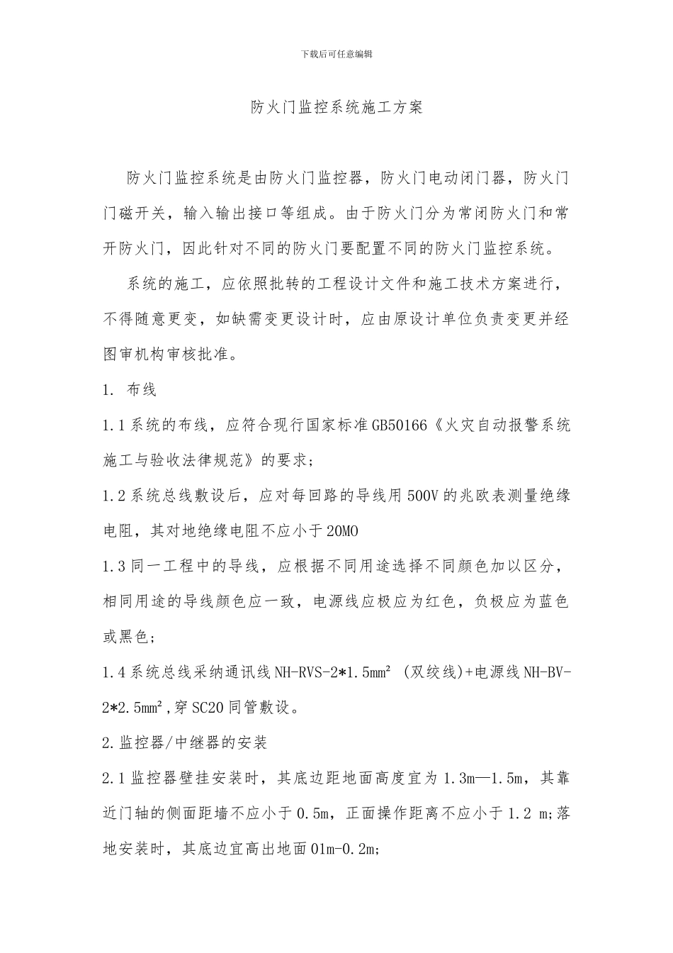 防火门监控系统施工方案_第1页