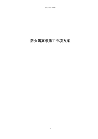 防火隔离带施工专项方案