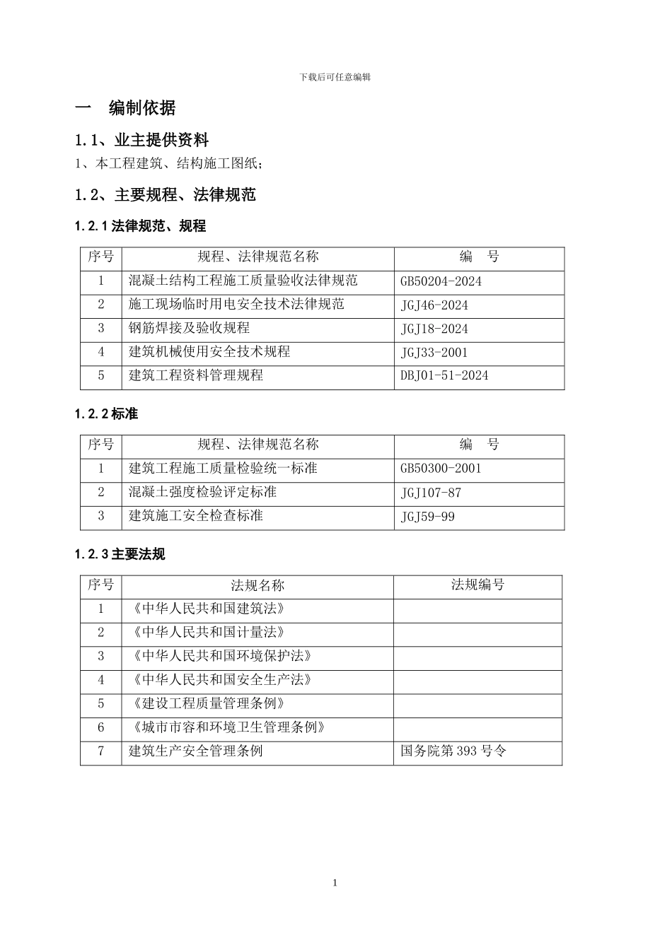 防爆墙施工方案修改_第3页