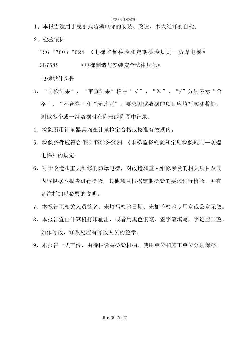 防爆电梯施工自检报告_第2页