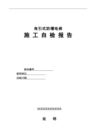 防爆电梯施工自检报告