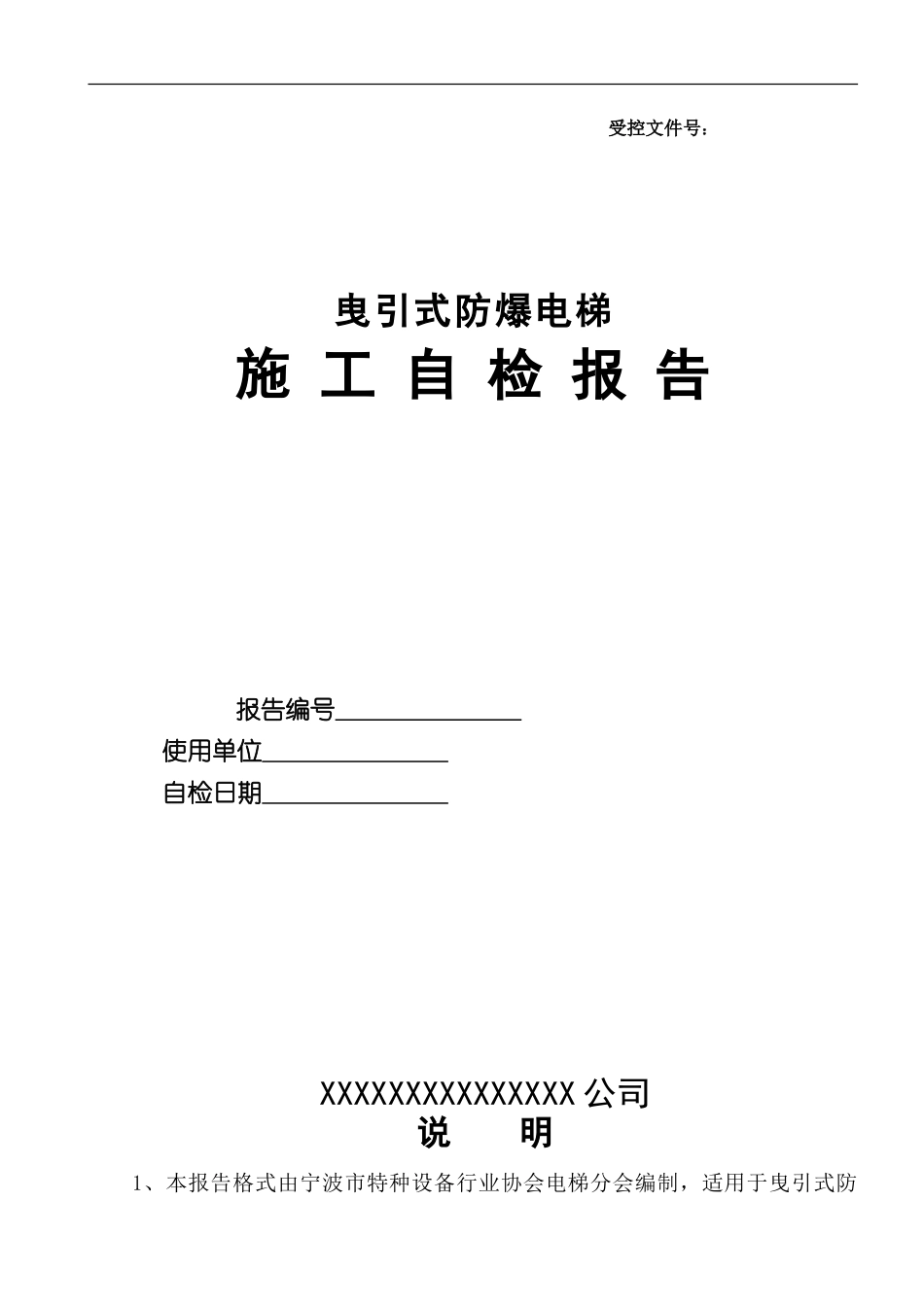 防爆电梯施工自检报告推荐格式_第1页