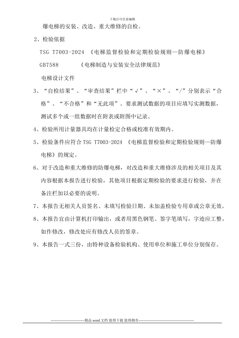 防爆电梯施工自检报告推荐格式_第2页