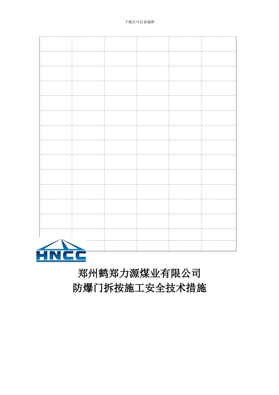 防爆门拆按施工安全技术措施_第3页