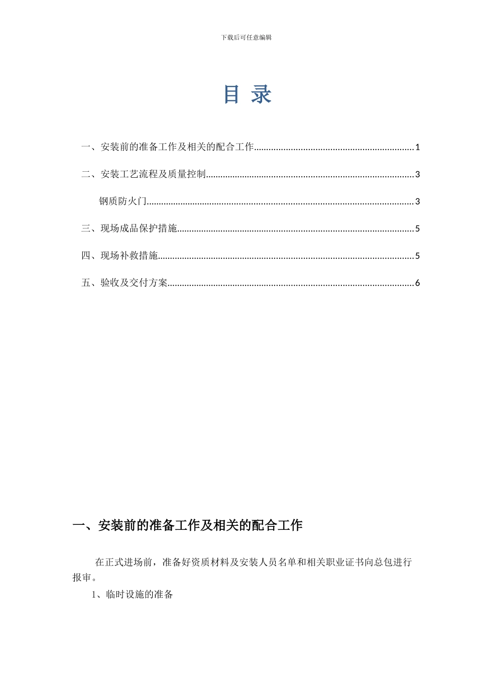 防盗门安装施工方案_第1页