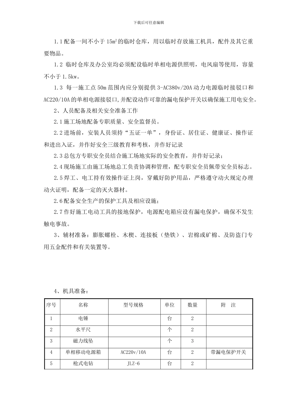 防盗门安装施工方案_第2页