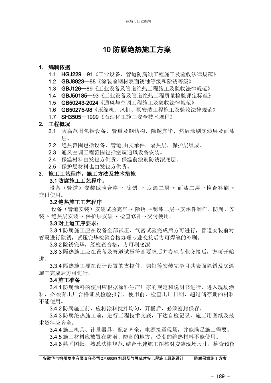 防腐保温施工方案_第1页