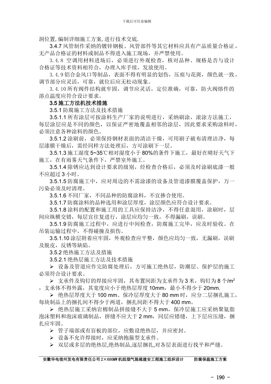 防腐保温施工方案_第2页