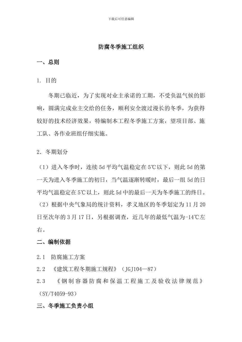 防腐冬季施工方案_第1页