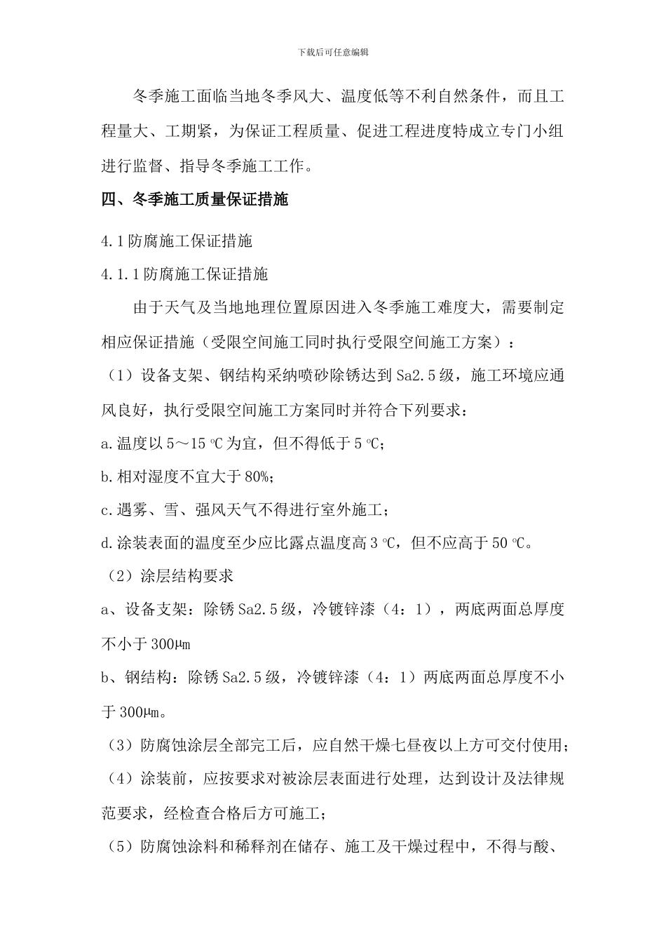 防腐冬季施工方案_第2页