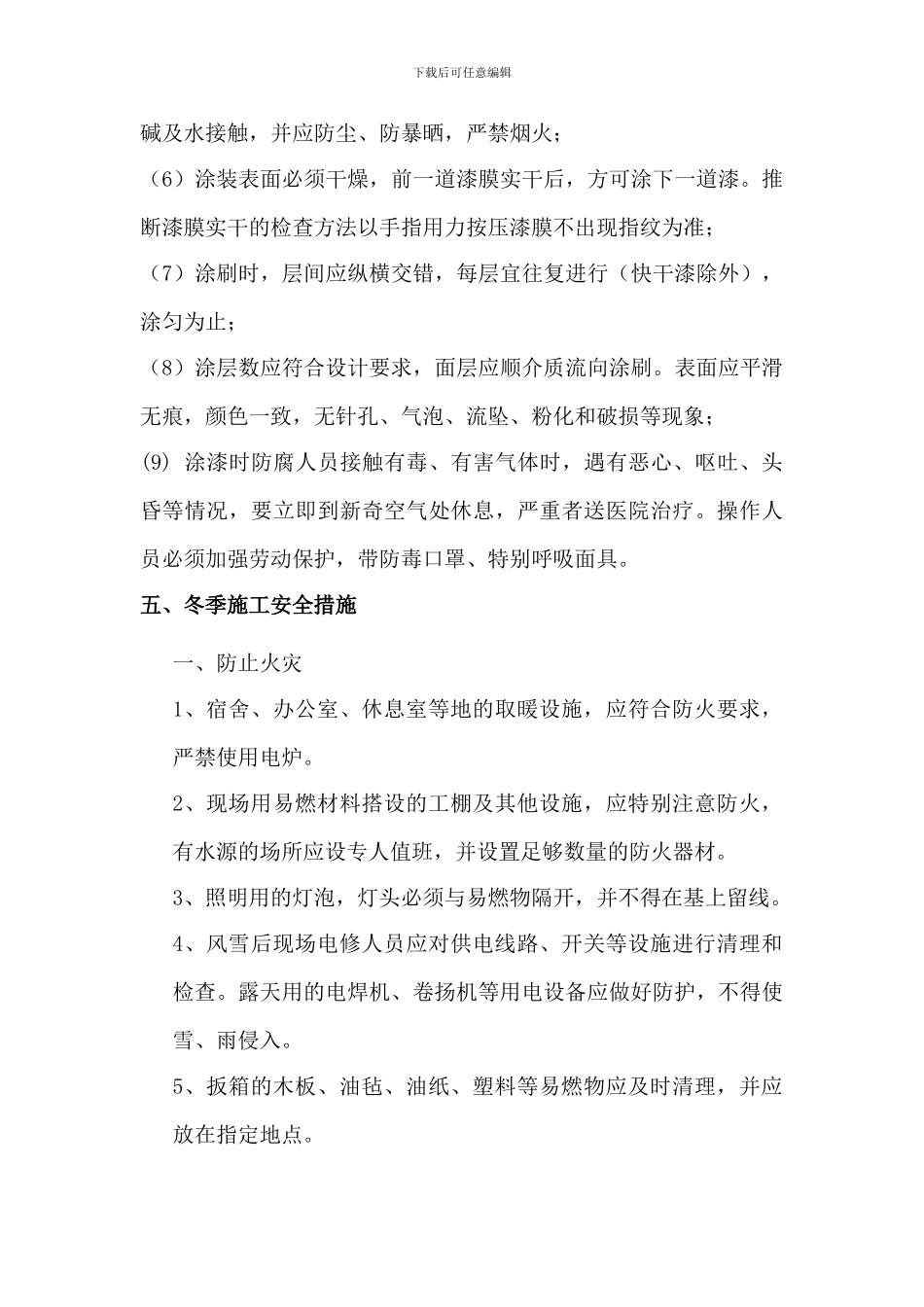 防腐冬季施工方案_第3页