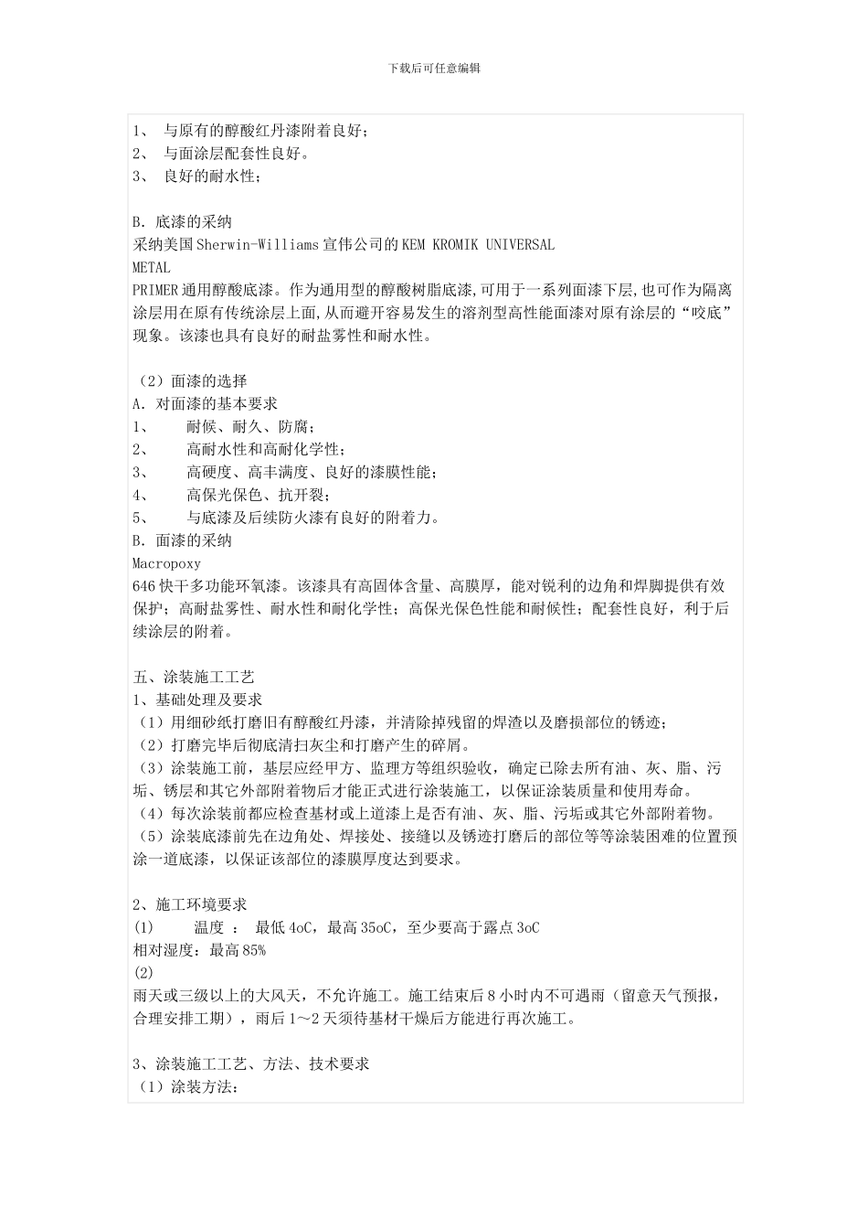 防腐在钢结构施工中的应用方案_第2页