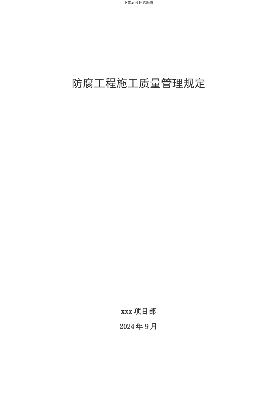 防腐工程施工质量管理规定_第2页