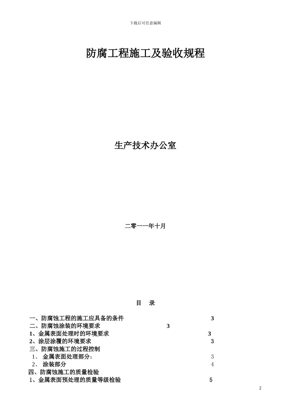 防腐施工及验收规程_第2页