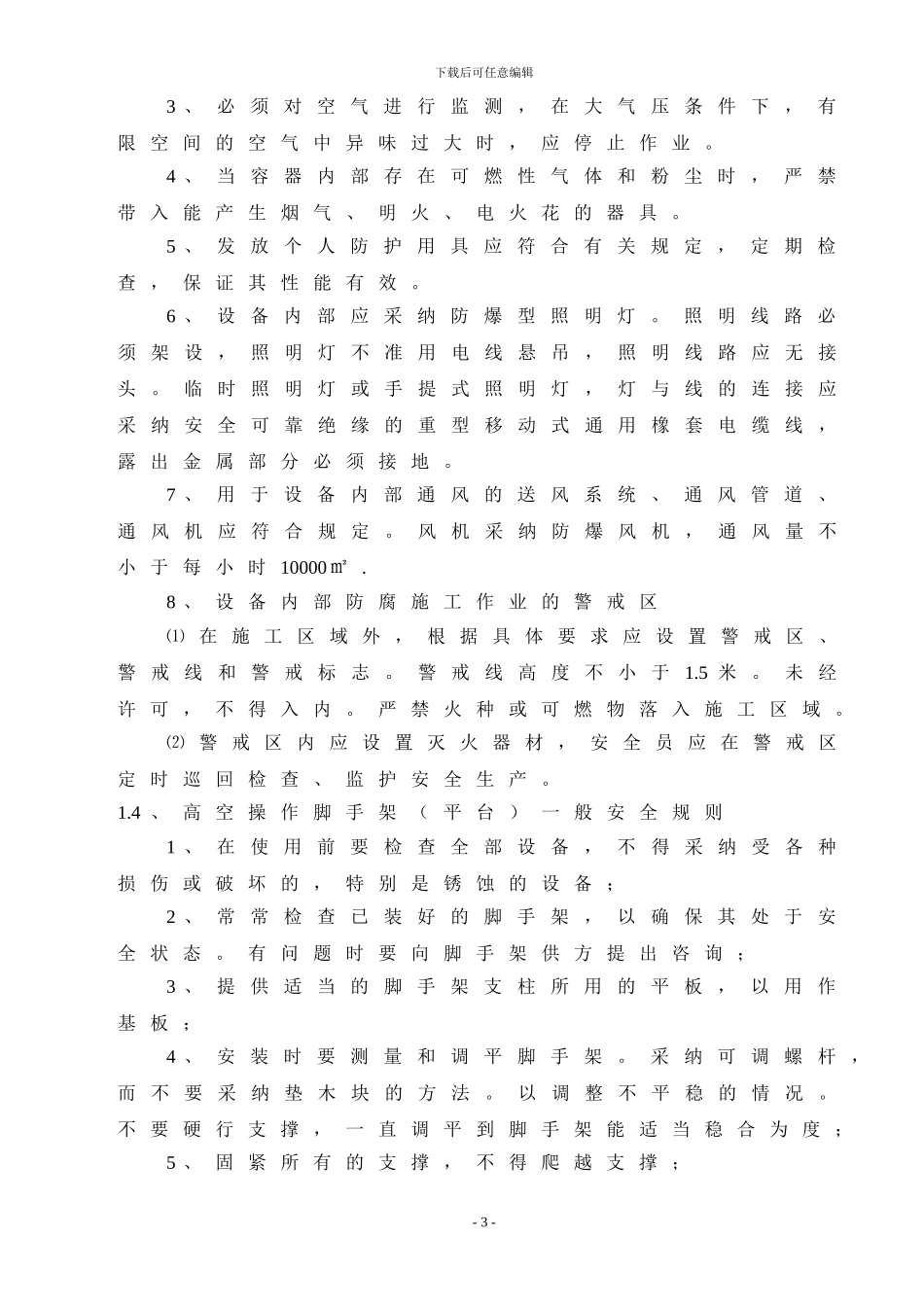 防腐施工安全措施_第3页