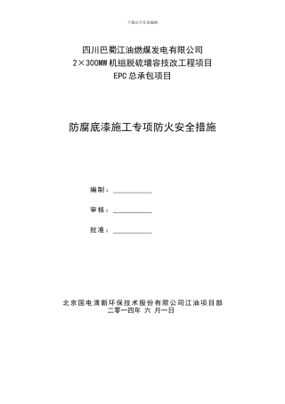 防腐施工专项防火安全措施确定版