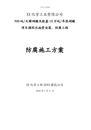 防腐施工方案-Microsoft-Word-文档