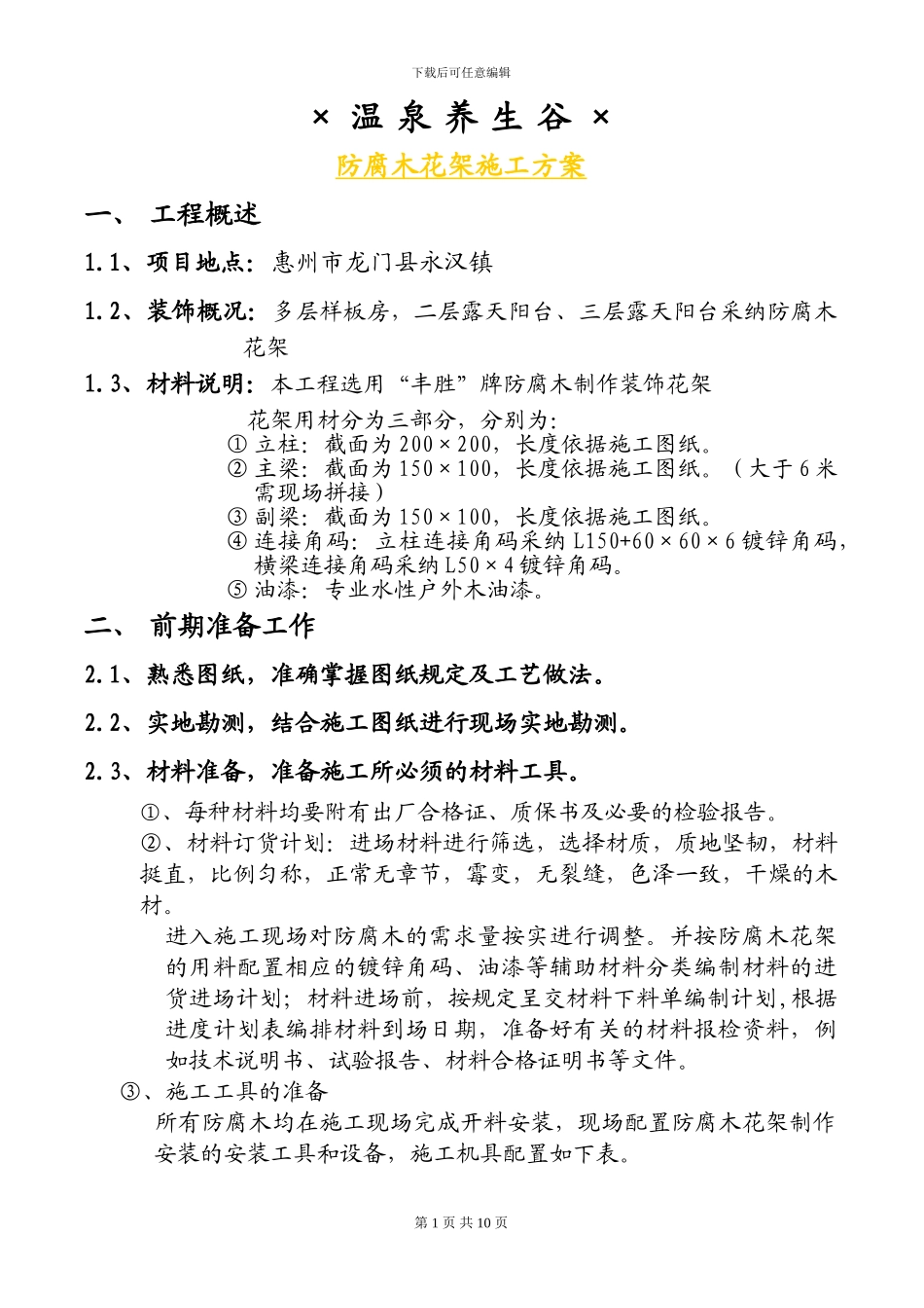 防腐木花架施工方案详解_第1页