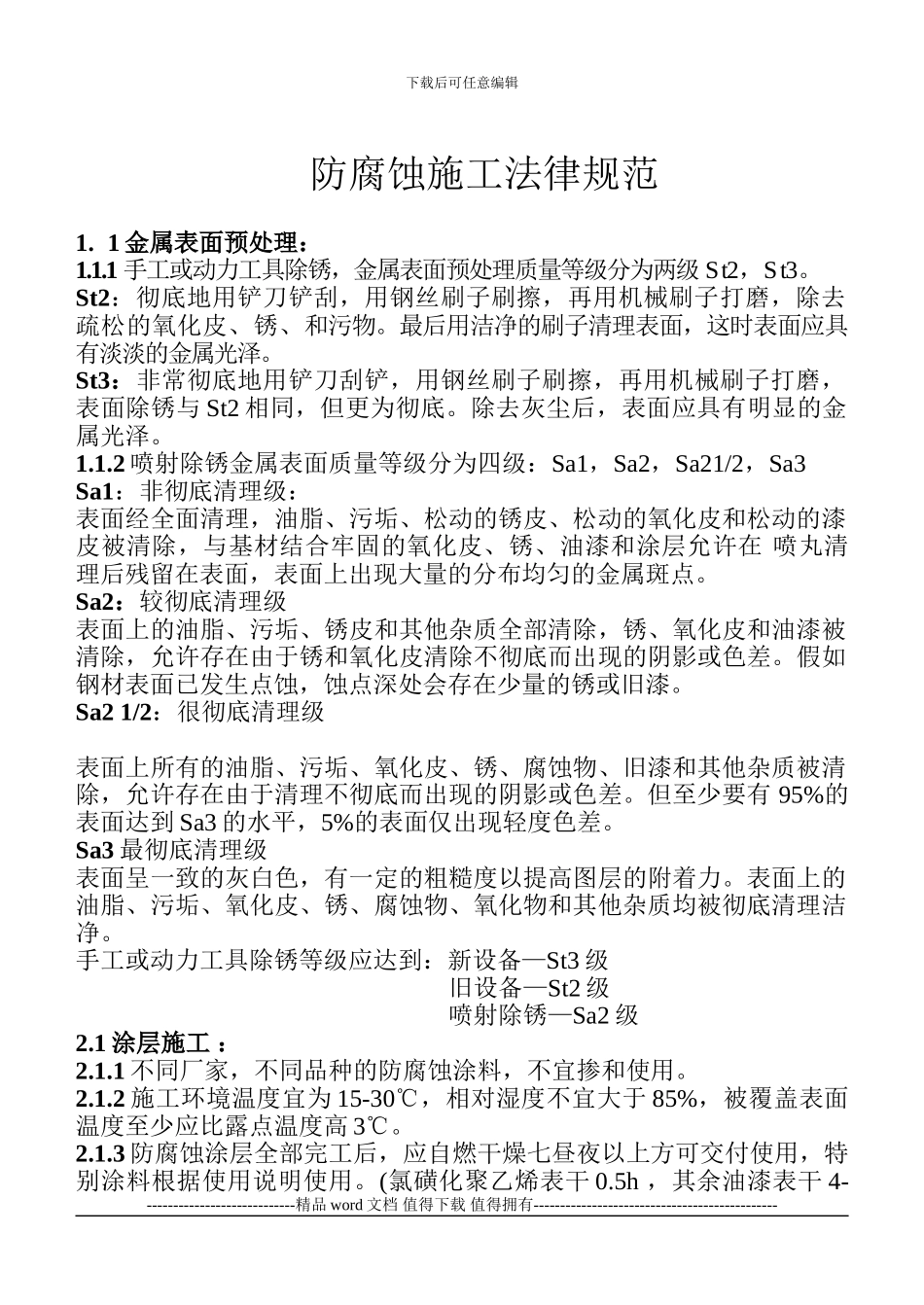 防腐蚀施工规范_第1页