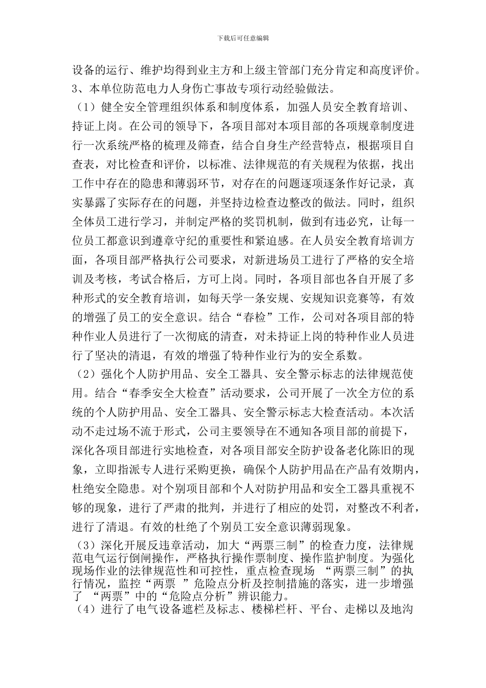 防范电力生产、建设施工人身伤亡事故专项行动总结_第3页