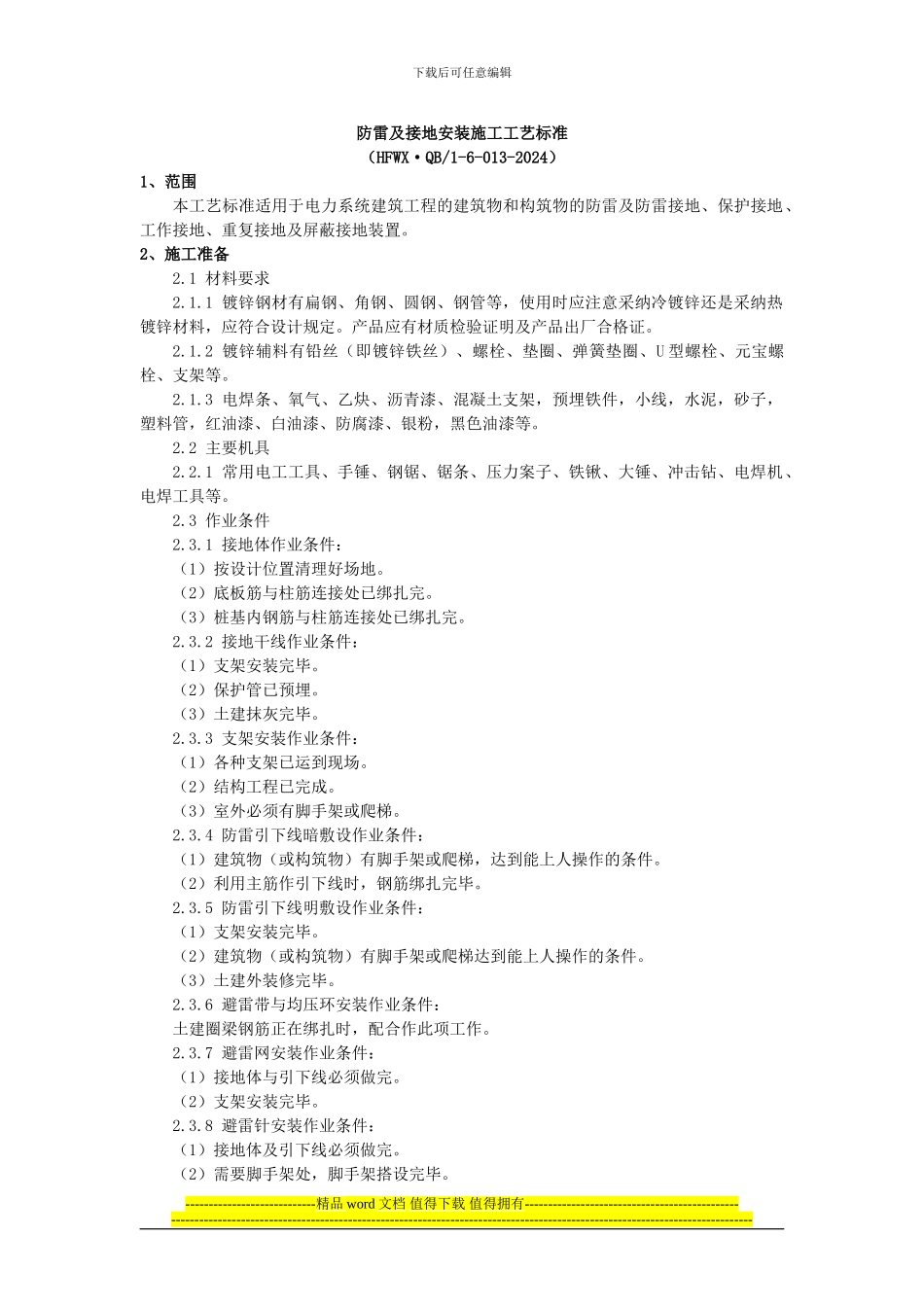 防雷及接地安装施工工艺标准_第1页