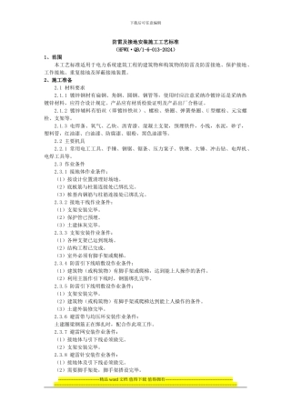 防雷及接地安装施工工艺标准