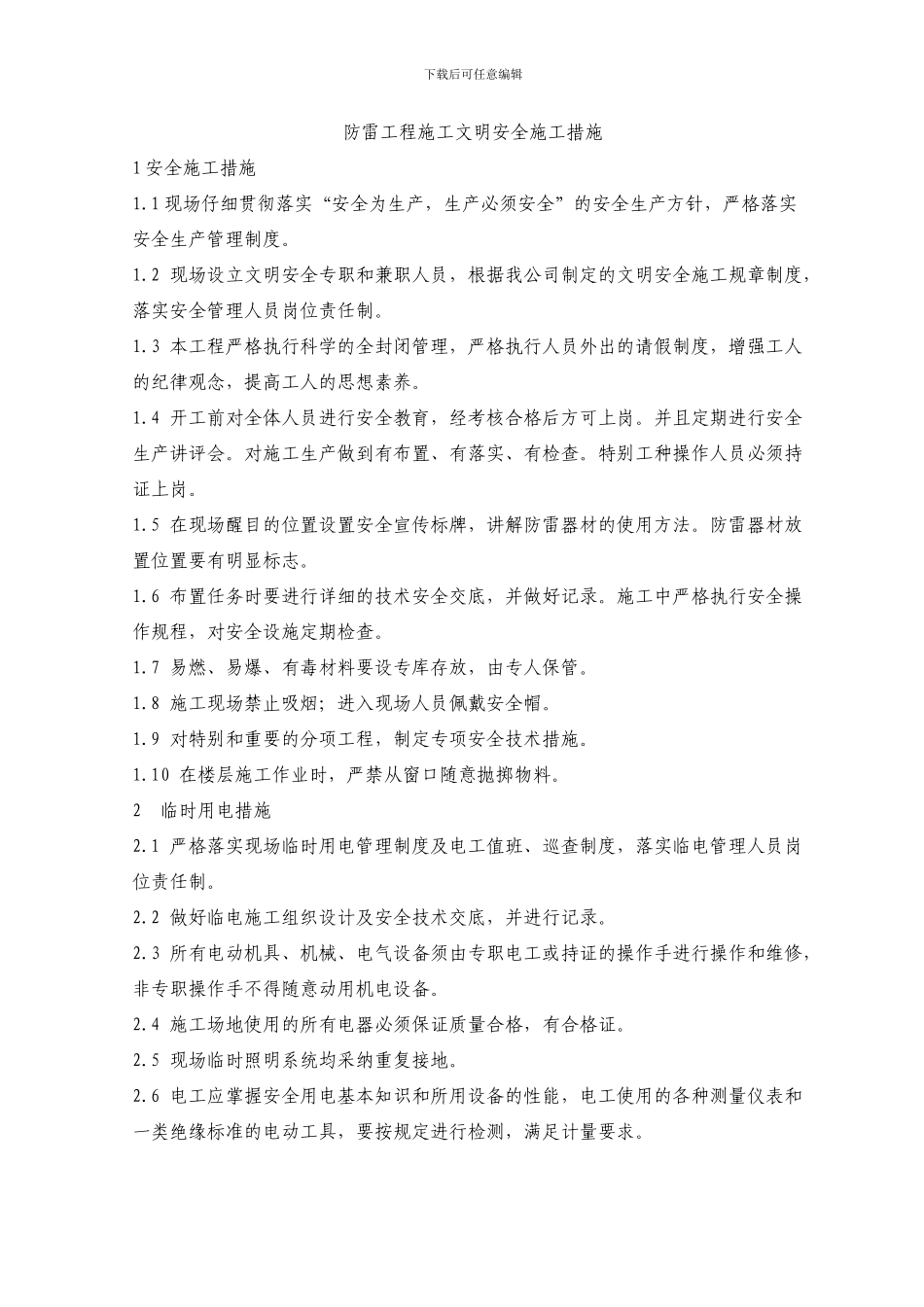 防雷工程施工文明安全施工措施_第2页