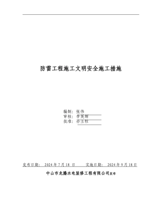 防雷工程施工文明安全施工措施
