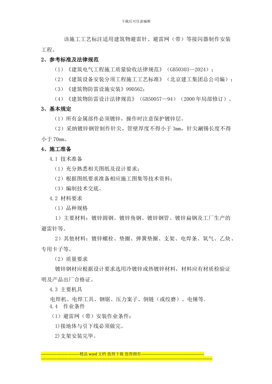 防雷工程施工方法与工艺标准_第2页