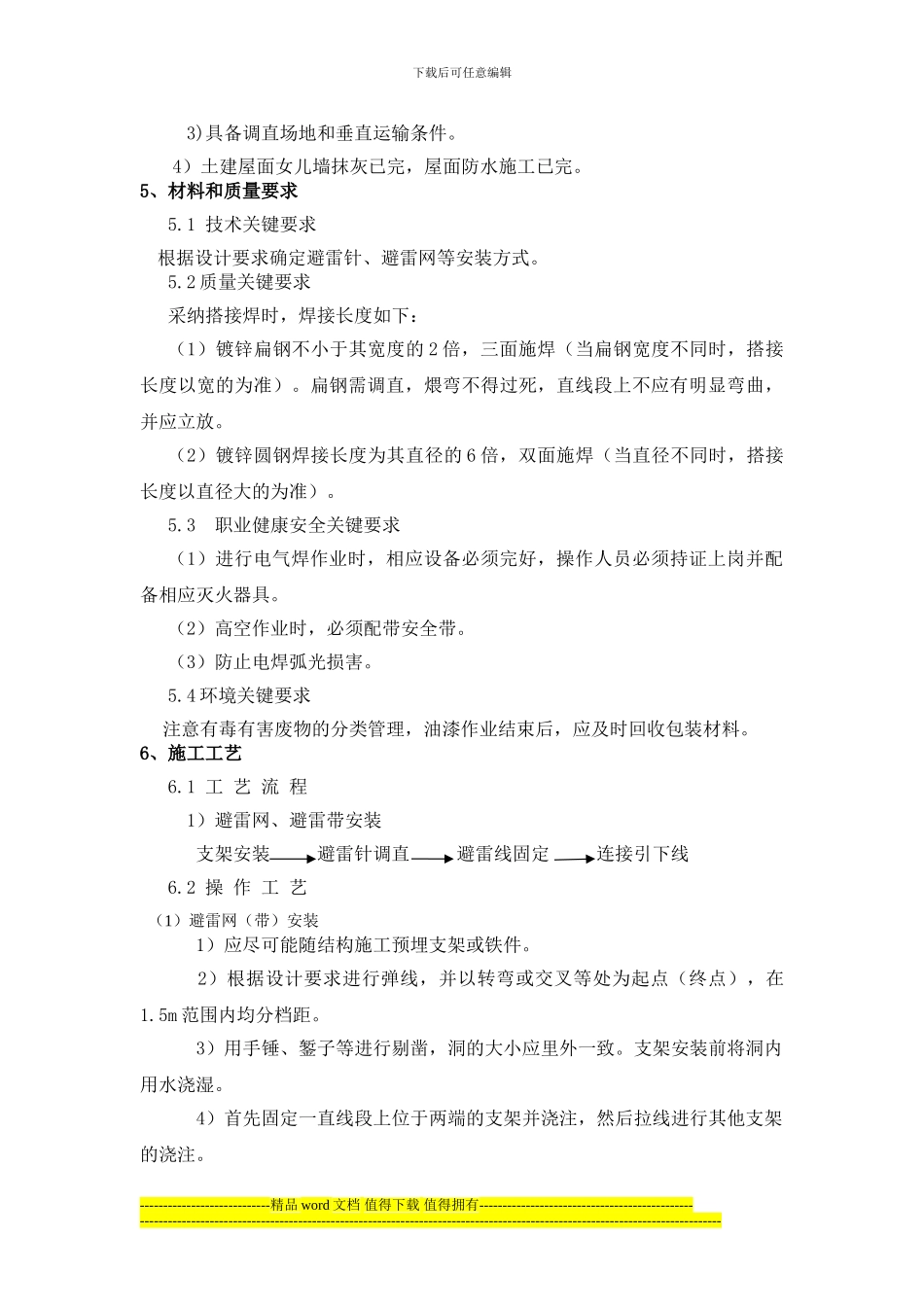 防雷工程施工方法与工艺标准_第3页